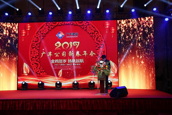 “攜手并進(jìn)，迎戰金雞”---—廣豐集團2017年會(huì )報道